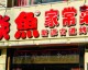 开水族主题餐厅加盟店必看：2026年投资费用+选址秘籍+装修攻略，附实操避坑清单