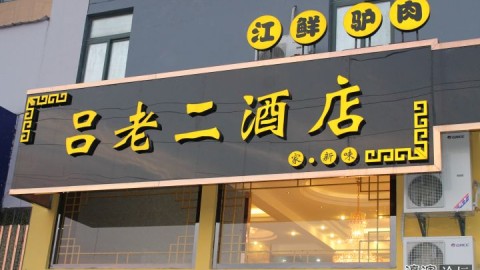 新手开驴肉主题餐厅店开店流程投资利润选址技巧全攻略