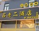 开驴肉主题餐厅店开店流程投资利润选址技巧全攻略