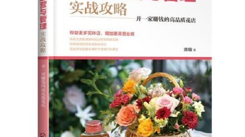 开花店攻略2026：投资选址进货避坑全流程