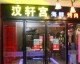 来份烤肉走胃不走心：2026必赚烤肉加盟店开店流程