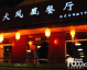 开牛蛙店加盟开店流程投资多少钱利润选址避坑指南（2026版）