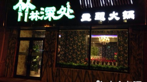 开火锅店开店流程火锅店投资多少钱火锅店利润火锅店选址技巧火锅店进货渠道开火锅店避坑有主题的火锅店创业指南