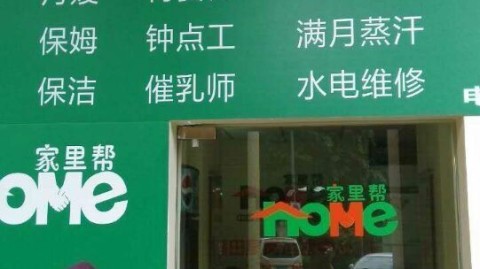 开家政公司开店全流程及避坑指南（2026最新版）