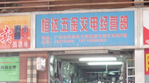 开五金店开店流程投资利润选址进货渠道避坑