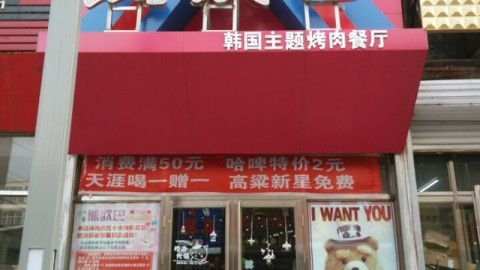 熊欧巴主题烤肉餐厅开店全攻略：新手投入+选址避坑+利润回本