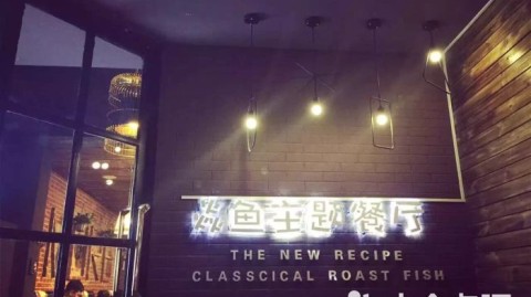 新手开焱鱼主题餐厅：开店流程+投资利润（25字）