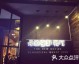 开焱鱼主题餐厅：开店流程+投资利润（25字）