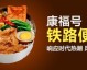 开铁路主题便当店：1年回本实战流程+精准避坑