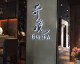 开相忆主题养生馆开店流程：投资多少+选址技巧+利润