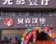 80年餐饮老炮加盟汉堡店：单店月营18万月净赚约2.5万