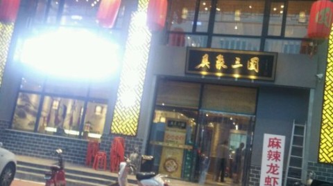 开三国主题火锅店须知：投资选址装修避坑全攻略
