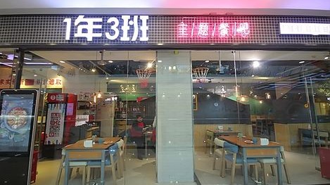 新手开三年2班主题餐厅加盟：开店流程+投资成本+选址利润