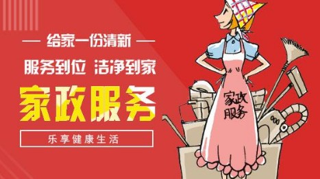 开家政公司开店流程投资多少钱？选址避坑指南