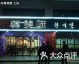 合肥上班族辞职创业开韩式炸鸡：35平米小店月营7万，守店一年才稳住
