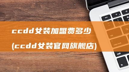 离职文员开女装店：单店盈余2.6万月养店一年半，拼的是款多量少