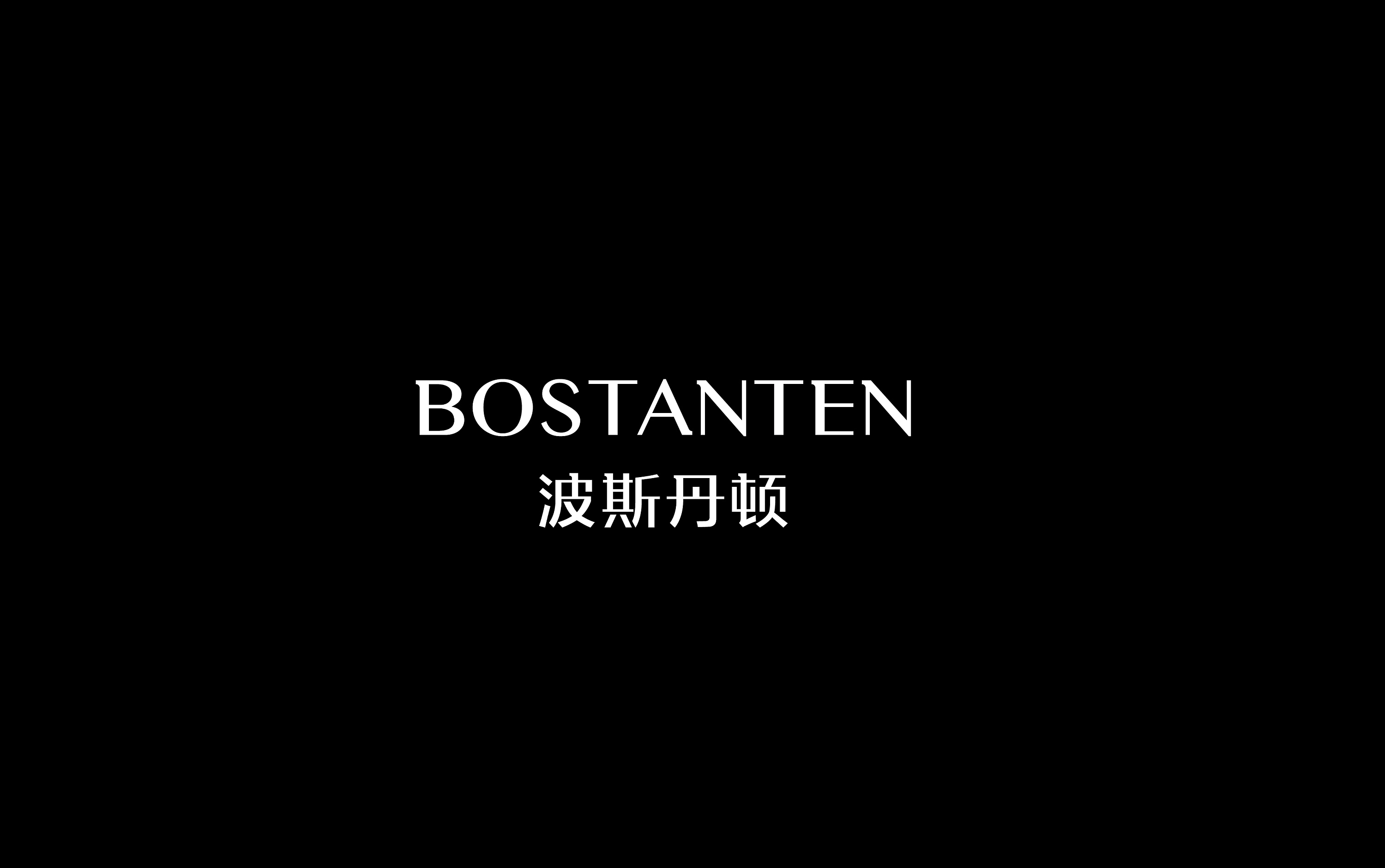 波斯丹顿波斯丹顿是什么档次的品牌？了解波斯丹顿的历史和品牌定位 波斯丹顿是什么档次的品牌图2