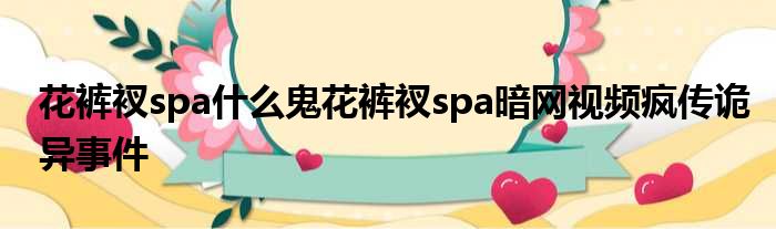 花裤衩spa花裤衩SPA：让你在放松中品味东北文化 东北花裤衩图3