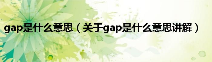 gap加盟Gap加盟：加盟费用、条件及详细介绍 gap加盟费及加盟条件图2