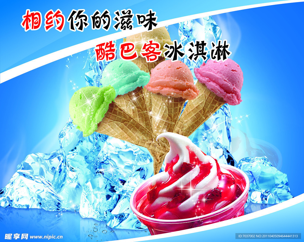 酷巴客冰淇淋酷巴客冰淇淋——让你的味蕾尽情享受的美味冰淇淋品牌 酷巴客冰淇淋加盟