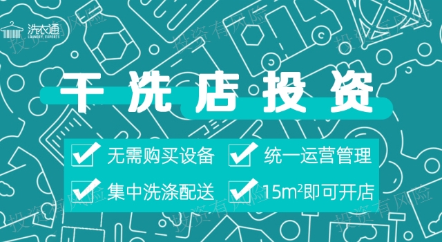 上海干洗加盟「投资费用及加盟费：500%加盟方式」